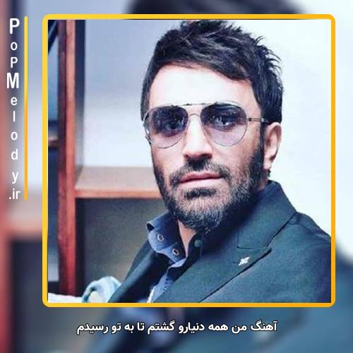 دانلود آهنگ علی لهراسبی من همه دنیارو گشتم تا به تو‌ رسیدم
